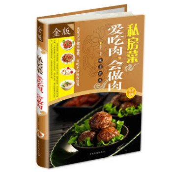 私房菜：爱吃肉，会做肉 pdf epub mobi 电子书 下载