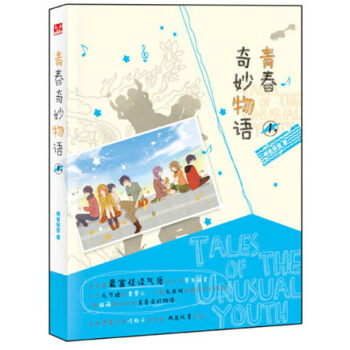青春奇妙物语（1） pdf epub mobi 电子书 下载