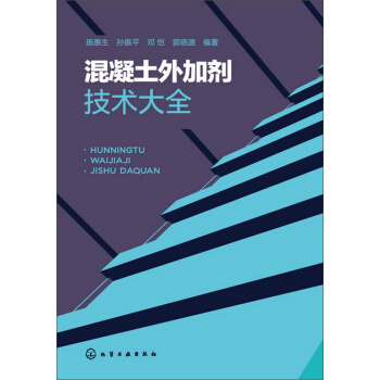 混凝土外加剂技术大全 pdf epub mobi 电子书 下载