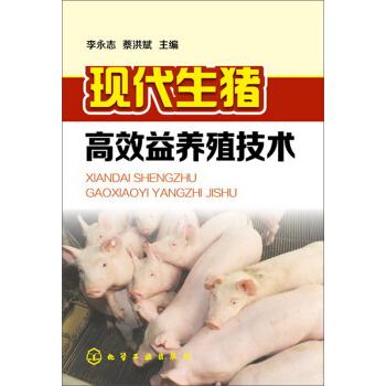 现代生猪高效益养殖技术
