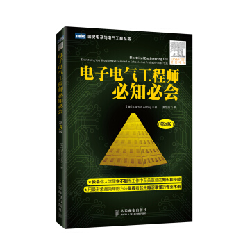 图灵电子与电气工程丛书：电子电气工程师必知必会（第3版） [Electrical Engineering 101： Everything You Should Have Learned in School...but Probably Didn't， Third Edition] pdf epub mobi 电子书 下载