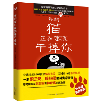 你的猫正在密谋干掉你 [How to tell if your cat is plotting to kill you] pdf epub mobi 电子书 下载