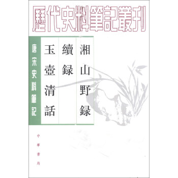 曆代史料筆記叢書·唐宋史料筆記：湘山野錄 續錄 玉壺清話 pdf epub mobi 電子書 下載