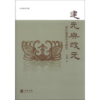 中華學術文庫·建元與改元：西漢新莽年號研究 pdf epub mobi 電子書 下載