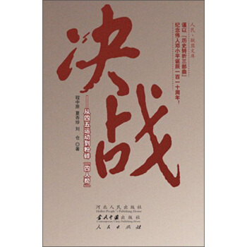 决战：从四五运动到粉碎“四人帮”（历史转折三部曲）（政治类） pdf epub mobi 电子书 下载