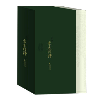 宋元閩刻精華（第2輯）：元刊李太白詩（套裝共8冊） pdf epub mobi 電子書 下載