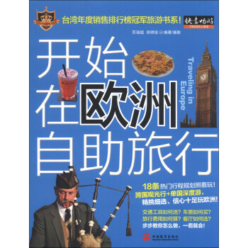 开始在欧洲自助旅行 pdf epub mobi 电子书 下载