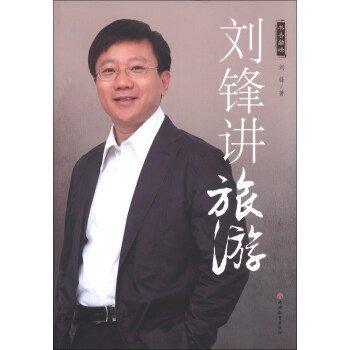 书香巅峰：刘锋讲旅游 pdf epub mobi 电子书 下载