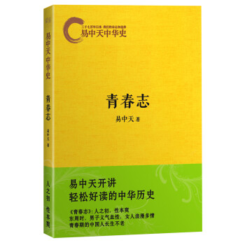 易中天中華史第四捲：青春誌 pdf epub mobi 電子書 下載