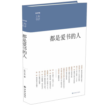 东方早报·上海书评：都是爱书的人 pdf epub mobi 电子书 下载
