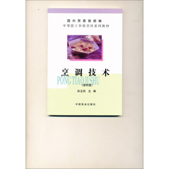 中等技工學校烹飪係列教材：烹調技術 pdf epub mobi 電子書 下載