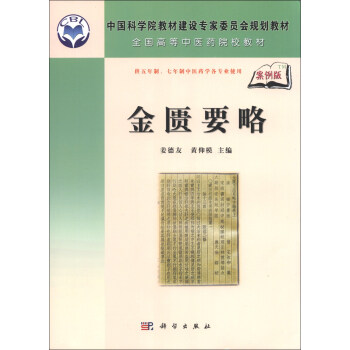 中国科学院教材建设专家委员会规划教材·全国高等中医药院校教材：金匮要略（案例版） pdf epub mobi 电子书 下载