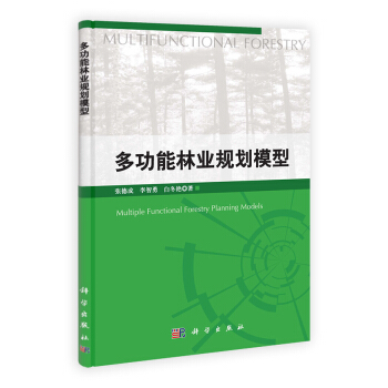 多功能林业规划模型 [Multiple Functional Forestry Planning Models] pdf epub mobi 电子书 下载
