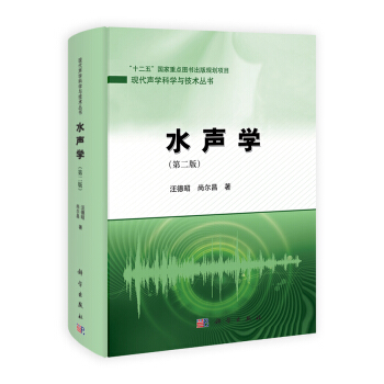 現代聲學科學與技術叢書：水聲學（第2版） pdf epub mobi 電子書 下載