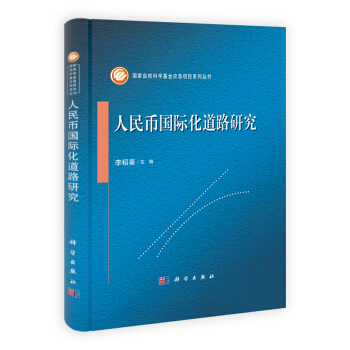 人民币国际化道路研究 pdf epub mobi 电子书 下载