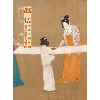 國寶檔案：趙佶摹張萱·搗練圖·虢國夫人遊春圖 pdf epub mobi 電子書 下載