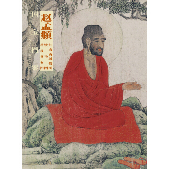 國寶檔案:趙孟頫·紅衣西域僧圖·飲馬圖·枯枝竹石圖