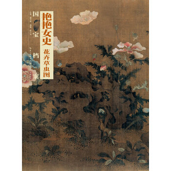 國寶檔案：艷艷女史·花卉草蟲圖 pdf epub mobi 電子書 下載