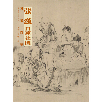 國寶檔案：張激·白蓮社圖 pdf epub mobi 電子書 下載