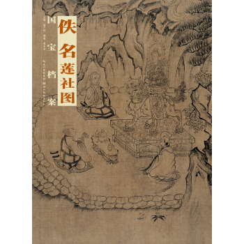 國寶檔案:佚名 ·蓮社圖