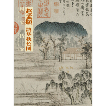 國寶檔案：趙孟頫·鵲華鞦色圖 pdf epub mobi 電子書 下載