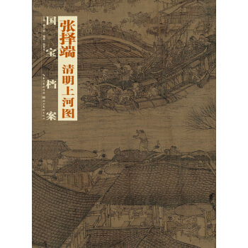 国宝档案：张择端·清明上河图 pdf epub mobi 电子书 下载