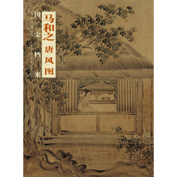 国宝档案：马和之·唐风图 pdf epub mobi 电子书 下载