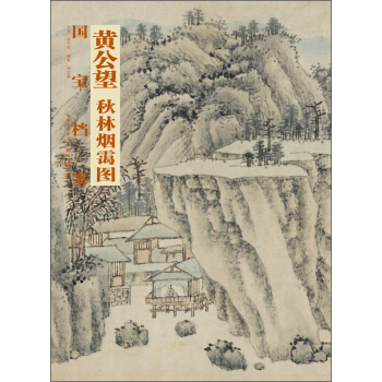 國寶檔案：黃公望·鞦林煙靄圖 pdf epub mobi 電子書 下載