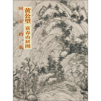 國寶檔案:黃公望·富春山居圖