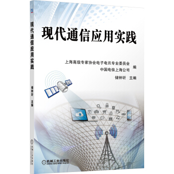 现代通信应用实践 pdf epub mobi 电子书 下载
