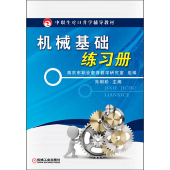 中職生對口升學輔導教材:機械基礎練習冊