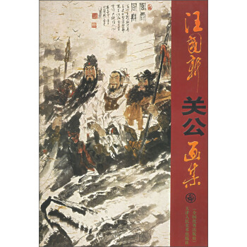 汪國新關公畫集 pdf epub mobi 電子書 下載