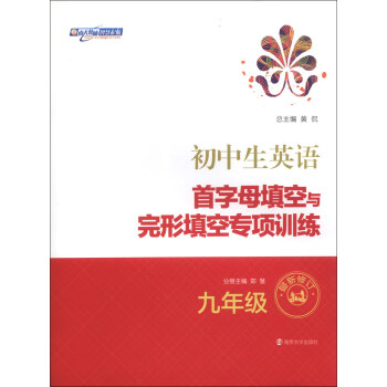 初中生英語首字母填空與完形填空專項訓練：9年級（最新修訂） pdf epub mobi 電子書 下載