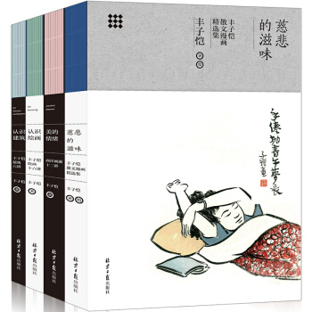 丰子恺艺术四书（慈悲的滋味、认识绘画、美的情绪、认识建筑） pdf epub mobi 电子书 下载
