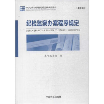 纪检监察办案程序规定(新版) pdf epub mobi 电子书 下载