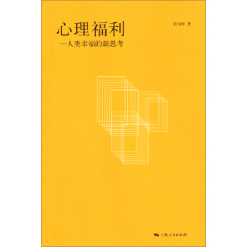 心理福利:人類幸福的新思考