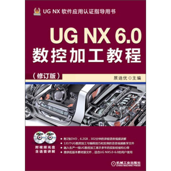 UG NX 6.0數控加工教程（修訂版）（附DVD光盤2張） pdf epub mobi 電子書 下載