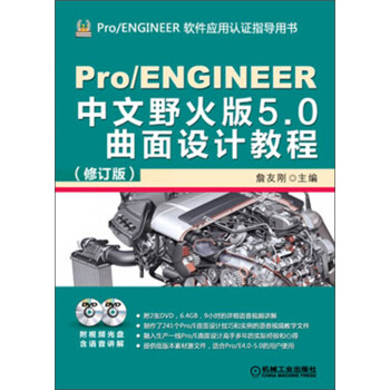 Pro/ENGINEER中文野火版5.0麯麵設計教程（修訂版）（附DVD光盤2張） pdf epub mobi 電子書 下載