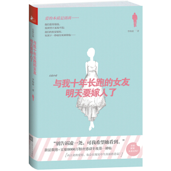 与我十年长跑的女友明天要嫁人了 pdf epub mobi 电子书 下载