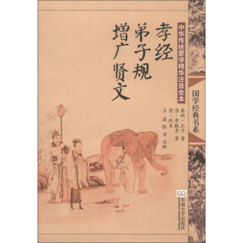 國學經典書係·中華傳統濛學精華注音全本：孝經·弟子規·增廣賢文（第2版） [null] pdf epub mobi 電子書 下載