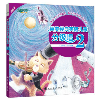 新东方·英美经典英语儿歌分级唱（2）（附MP3光盘） [5-10岁] pdf epub mobi 电子书 下载
