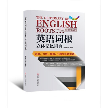 英語詞根立體記憶詞典（隨書附贈“記憶掌中寶”） pdf epub mobi 電子書 下載