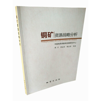 铜矿资源战略分析 周平等 地质出版社 pdf epub mobi 电子书 下载