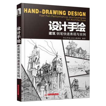 設計手繪：建築鋼筆快速錶現與實例 pdf epub mobi 電子書 下載