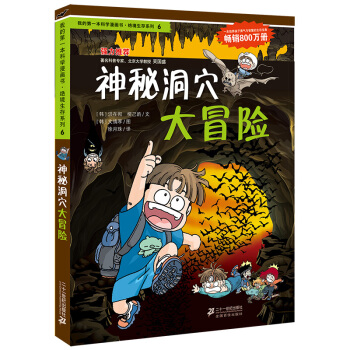 我的第一本科学漫画书·绝境生存系列（6）：神秘洞穴大冒险 [3-6岁] pdf epub mobi 电子书 下载