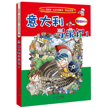 我的第一本科學漫畫書·尋寶記係列26：意大利尋寶記（1） [11-14歲]