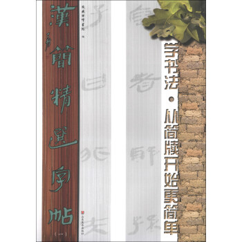 汉简精选字帖（1） pdf epub mobi 电子书 下载