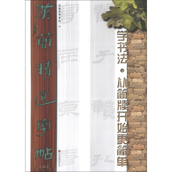 汉简精选字帖（2） pdf epub mobi 电子书 下载