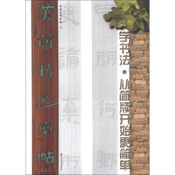 汉简精选字帖（3） pdf epub mobi 电子书 下载