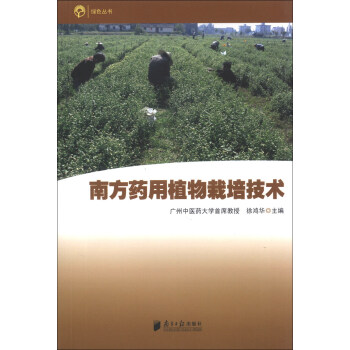 綠色叢書：南方藥用植物栽培技術 pdf epub mobi 電子書 下載